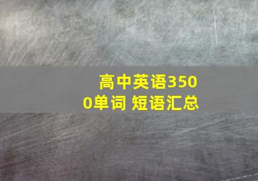 高中英语3500单词 短语汇总